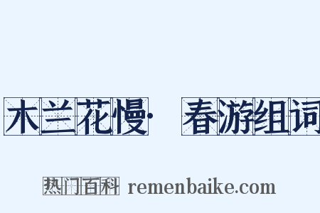 木兰花慢·春游组词是什么意思的图片